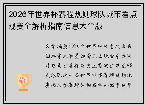 2026年世界杯赛程规则球队城市看点观赛全解析指南信息大全版