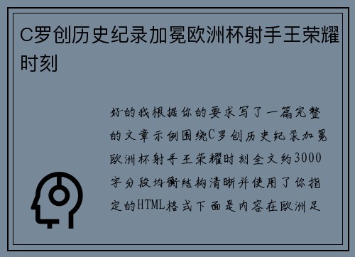 C罗创历史纪录加冕欧洲杯射手王荣耀时刻