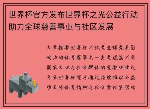 世界杯官方发布世界杯之光公益行动助力全球慈善事业与社区发展
