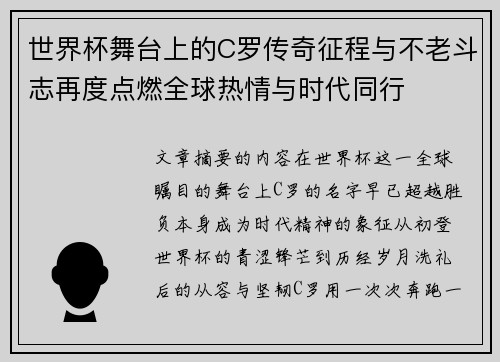 世界杯舞台上的C罗传奇征程与不老斗志再度点燃全球热情与时代同行