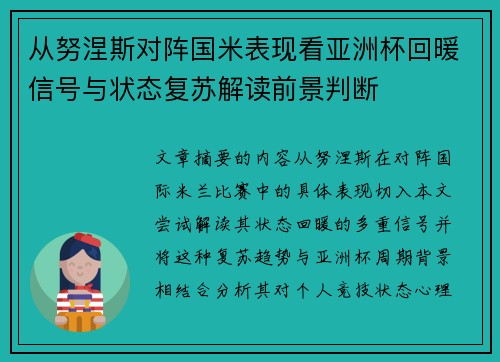 从努涅斯对阵国米表现看亚洲杯回暖信号与状态复苏解读前景判断 从努涅斯对阵国米表现看亚洲杯回暖信号与状态复苏解读前景判断