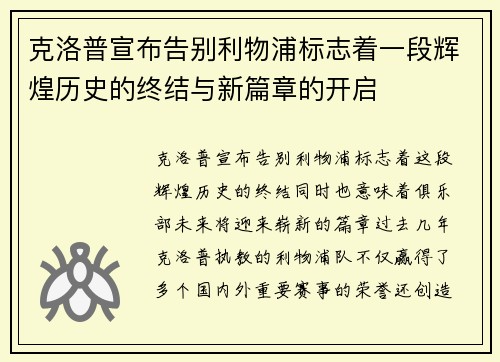 克洛普宣布告别利物浦标志着一段辉煌历史的终结与新篇章的开启