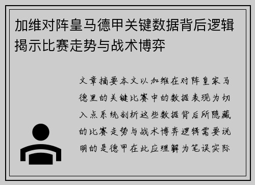 加维对阵皇马德甲关键数据背后逻辑揭示比赛走势与战术博弈