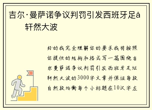 吉尔·曼萨诺争议判罚引发西班牙足坛轩然大波