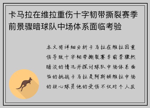 卡马拉在维拉重伤十字韧带撕裂赛季前景骤暗球队中场体系面临考验