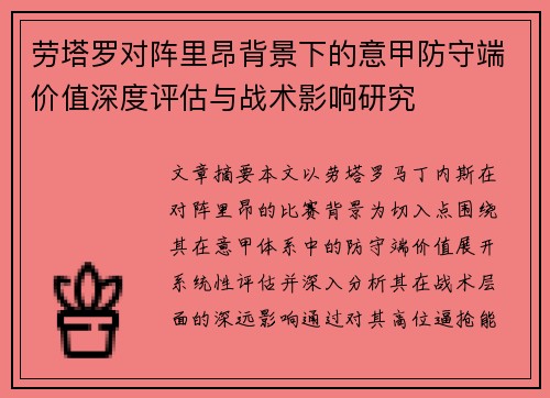 劳塔罗对阵里昂背景下的意甲防守端价值深度评估与战术影响研究