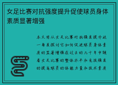 女足比赛对抗强度提升促使球员身体素质显著增强