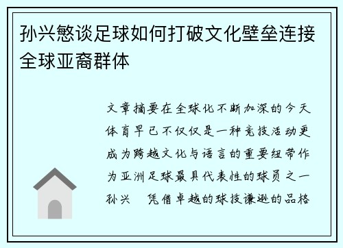 孙兴慜谈足球如何打破文化壁垒连接全球亚裔群体