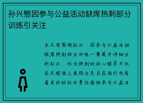 孙兴慜因参与公益活动缺席热刺部分训练引关注