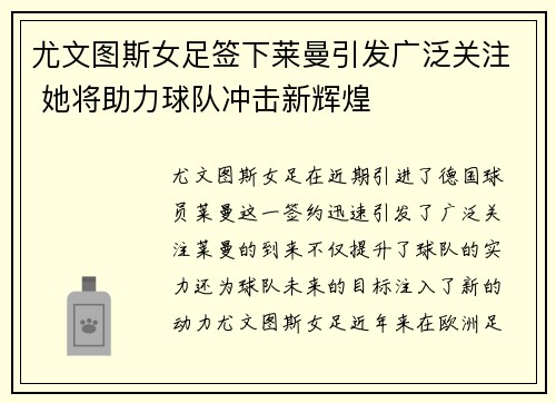 尤文图斯女足签下莱曼引发广泛关注 她将助力球队冲击新辉煌