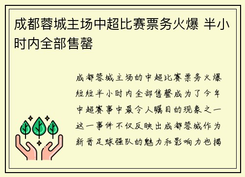 成都蓉城主场中超比赛票务火爆 半小时内全部售罄