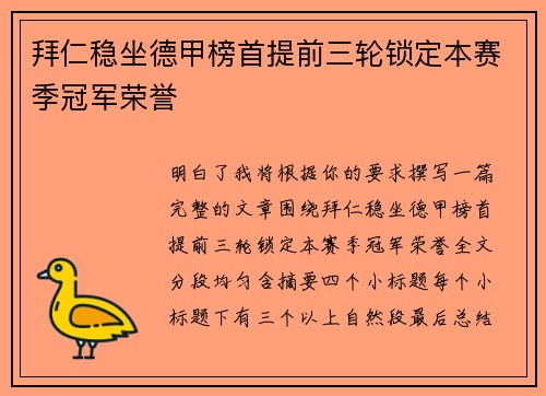 拜仁稳坐德甲榜首提前三轮锁定本赛季冠军荣誉