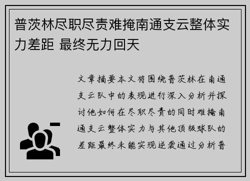 普茨林尽职尽责难掩南通支云整体实力差距 最终无力回天