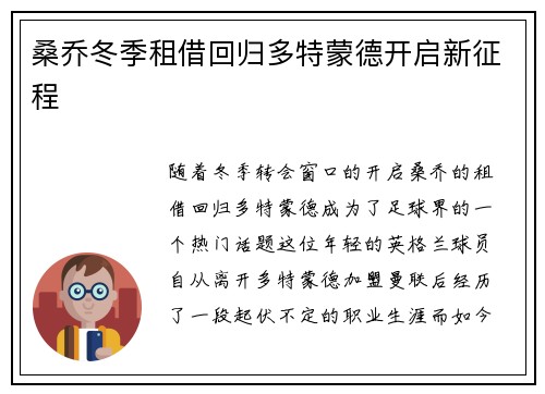 桑乔冬季租借回归多特蒙德开启新征程