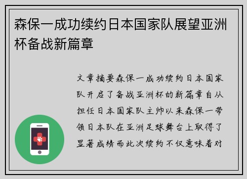 森保一成功续约日本国家队展望亚洲杯备战新篇章