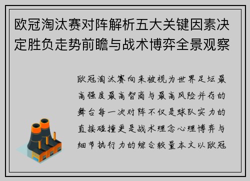 欧冠淘汰赛对阵解析五大关键因素决定胜负走势前瞻与战术博弈全景观察