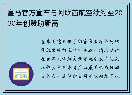 皇马官方宣布与阿联酋航空续约至2030年创赞助新高