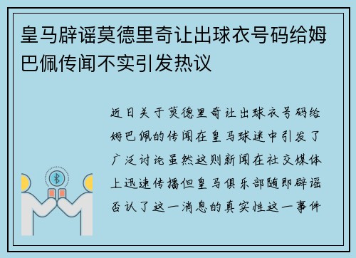 皇马辟谣莫德里奇让出球衣号码给姆巴佩传闻不实引发热议