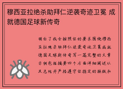 穆西亚拉绝杀助拜仁逆袭奇迹卫冕 成就德国足球新传奇