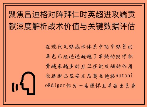 聚焦吕迪格对阵拜仁时英超进攻端贡献深度解析战术价值与关键数据评估