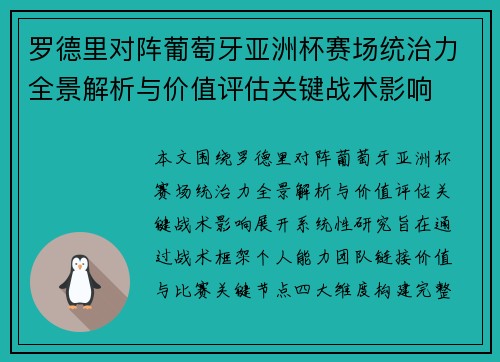 罗德里对阵葡萄牙亚洲杯赛场统治力全景解析与价值评估关键战术影响