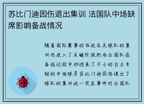 苏比门迪因伤退出集训 法国队中场缺席影响备战情况