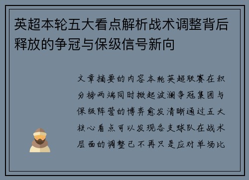 英超本轮五大看点解析战术调整背后释放的争冠与保级信号新向