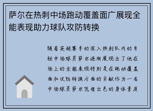 萨尔在热刺中场跑动覆盖面广展现全能表现助力球队攻防转换