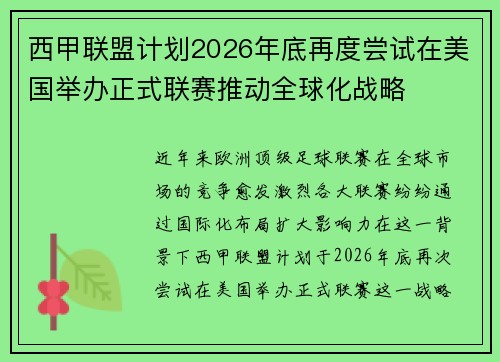 西甲联盟计划2026年底再度尝试在美国举办正式联赛推动全球化战略