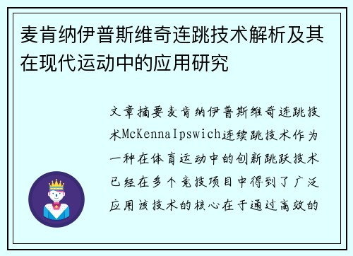 麦肯纳伊普斯维奇连跳技术解析及其在现代运动中的应用研究 麦肯纳伊普斯维奇连跳技术解析及其在现代运动中的应用研究