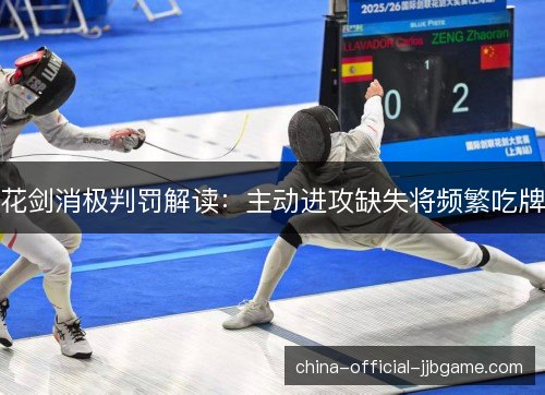 花剑消极判罚解读：主动进攻缺失将频繁吃牌