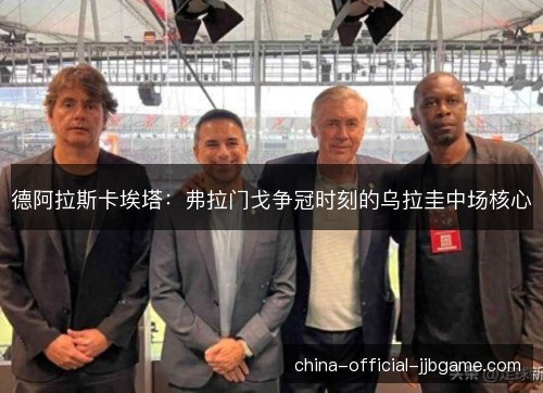 德阿拉斯卡埃塔：弗拉门戈争冠时刻的乌拉圭中场核心